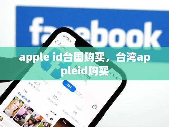 apple id台国购买，台湾appleid购买