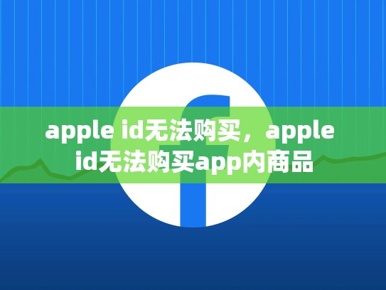 apple id无法购买，apple id无法购买app内商品