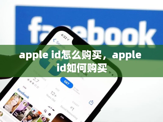 apple id怎么购买，apple id如何购买