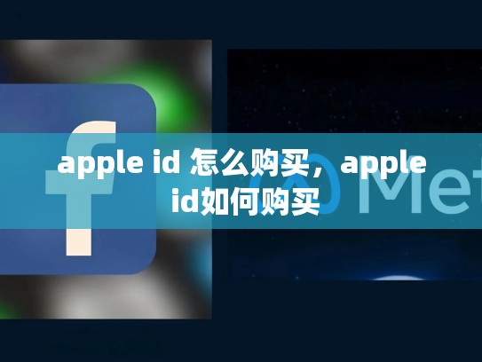 apple id 怎么购买，apple id如何购买