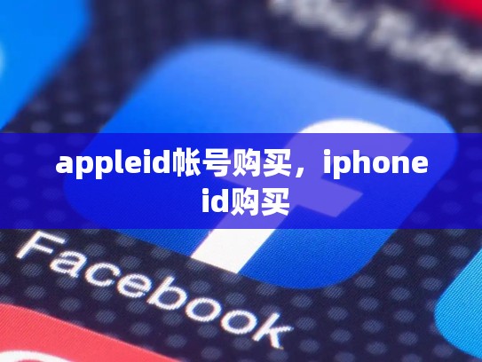 appleid帐号购买，iphone id购买