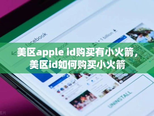 美区apple id购买有小火箭，美区id如何购买小火箭