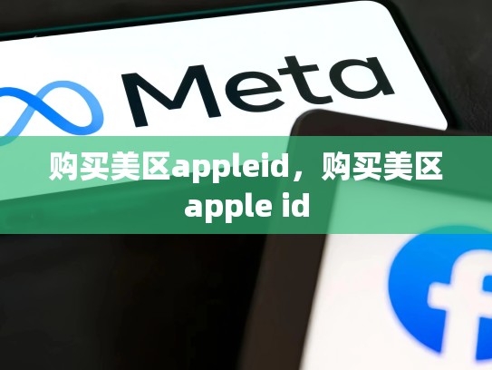 购买美区appleid，购买美区apple id