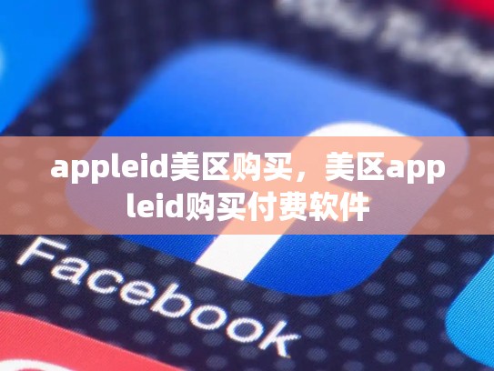 appleid美区购买，美区appleid购买付费软件