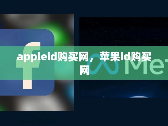 appleid购买网，苹果id购买网
