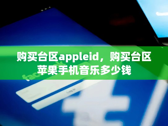 购买台区appleid，购买台区苹果手机音乐多少钱