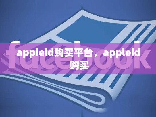 appleid购买平台，appleid 购买