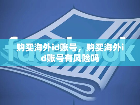 购买海外id账号，购买海外id账号有风险吗
