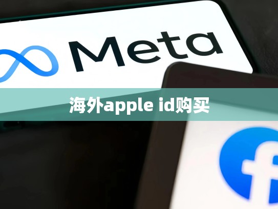海外apple id购买