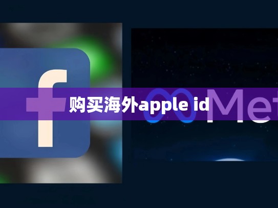 详细阅读:购买海外apple id 购买海外apple id