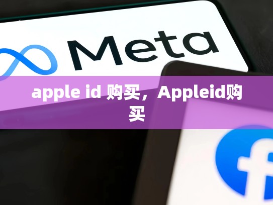 apple id 购买，Appleid购买