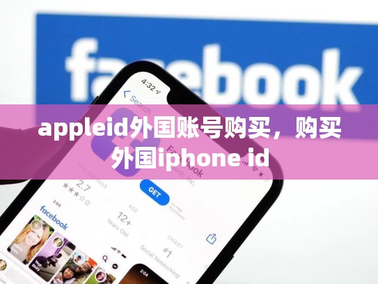 appleid外国账号购买，购买外国iphone id