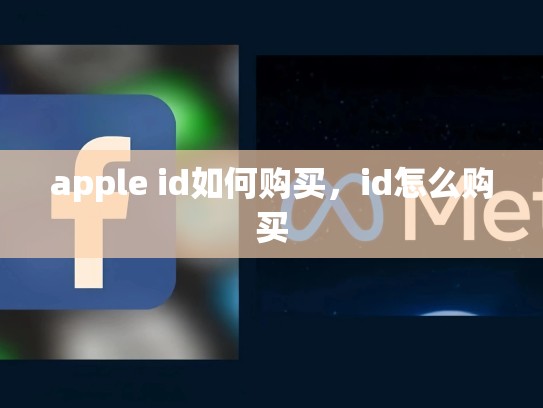 apple id如何购买，id怎么购买