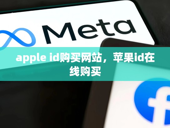 apple id购买网站，苹果id在线购买