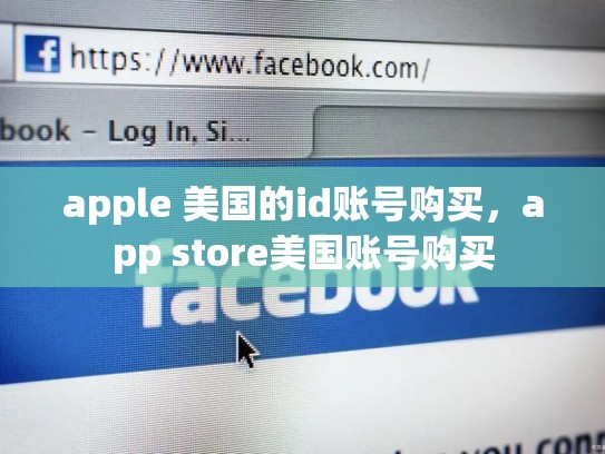 apple 美国的id账号购买，app store美国账号购买