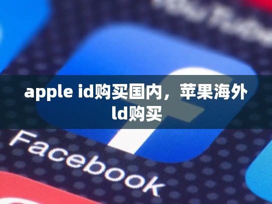 apple id购买国内，苹果海外ld购买
