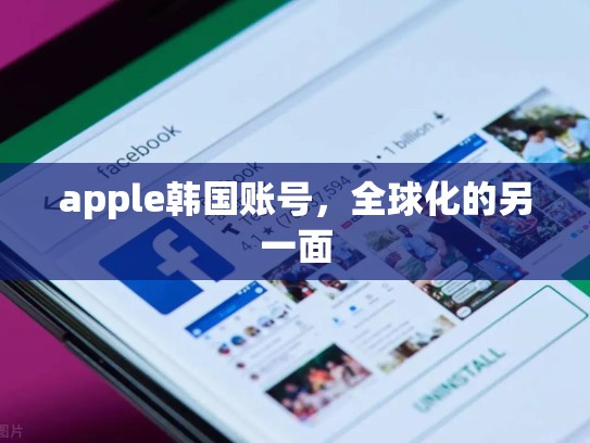 apple韩国账号，全球化的另一面