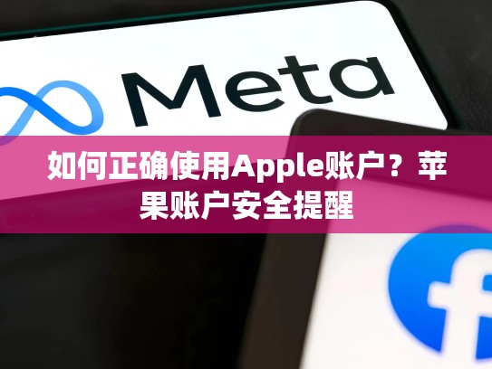 如何正确使用Apple账户？苹果账户安全提醒