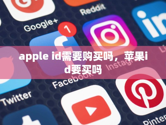 apple id需要购买吗，苹果id要买吗