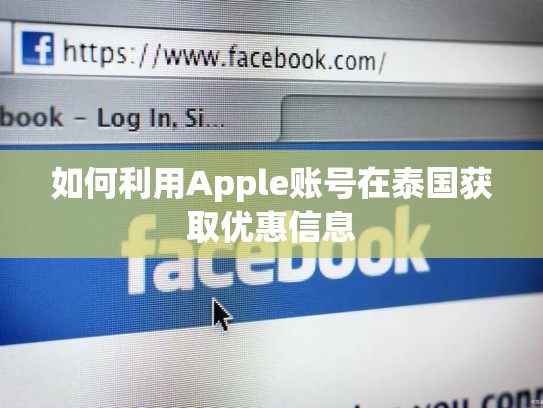 如何利用Apple账号在泰国获取优惠信息
