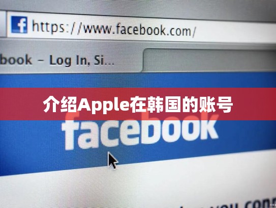 介绍Apple在韩国的账号