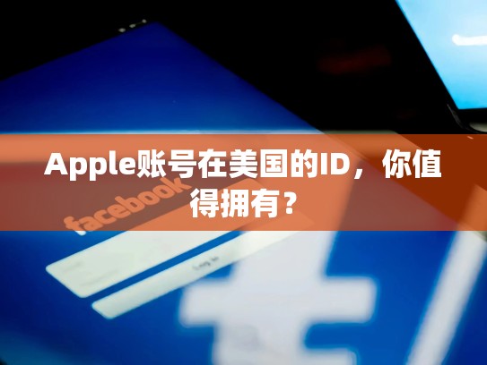 Apple账号在美国的ID，你值得拥有？