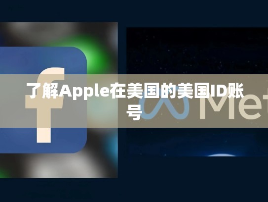 了解Apple在美国的美国ID账号