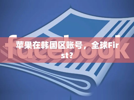 苹果在韩国区账号，全球First？