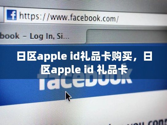 日区apple id礼品卡购买，日区apple id 礼品卡