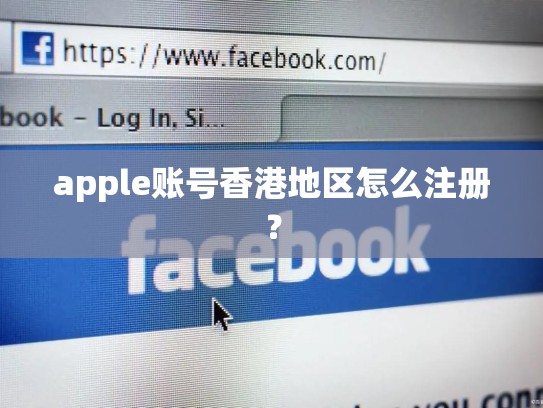 apple账号香港地区怎么注册？