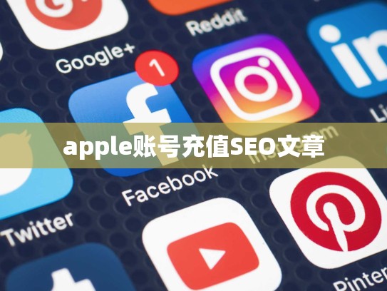 apple账号充值SEO文章