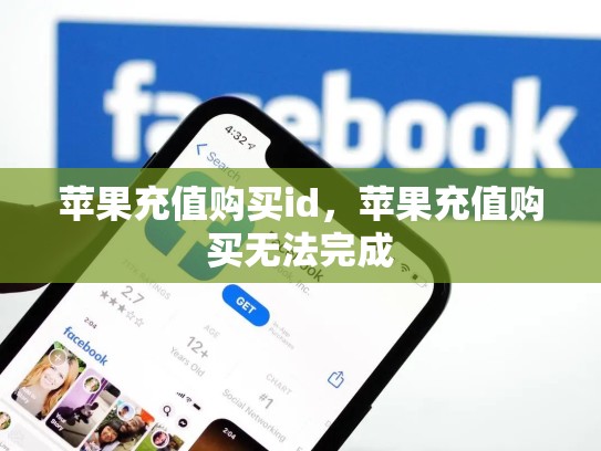 苹果充值购买id，苹果充值购买无法完成