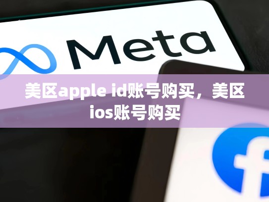 美区apple id账号购买，美区ios账号购买