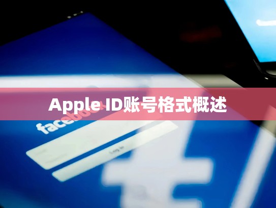 Apple ID账号格式概述