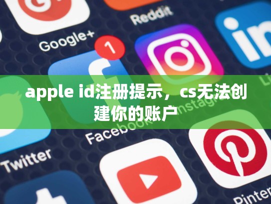 apple id注册提示，cs无法创建你的账户