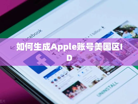 如何生成Apple账号美国区ID