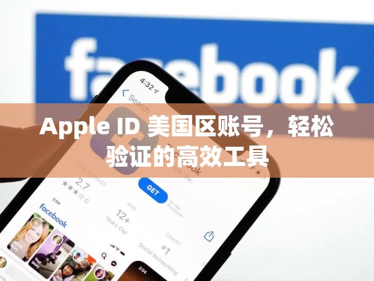Apple ID 美国区账号，轻松验证的高效工具