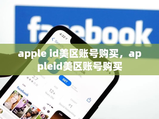 apple id美区账号购买，appleid美区账号购买