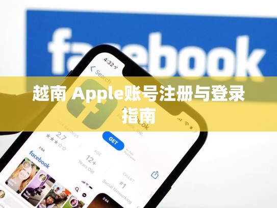 越南 Apple账号注册与登录指南