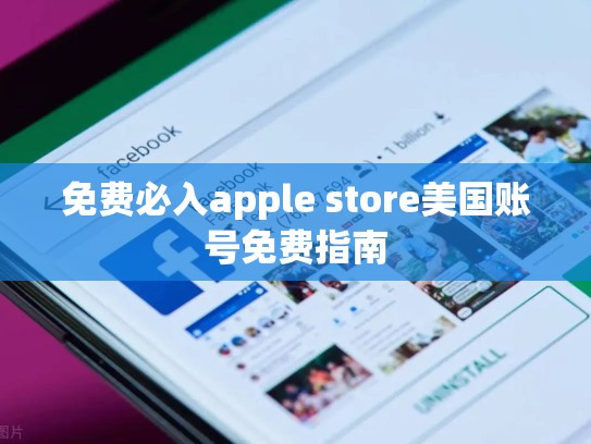 免费必入apple store美国账号免费指南