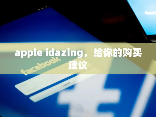 apple idazing，给你的购买建议