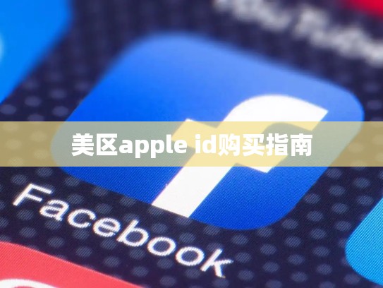 美区apple id购买指南