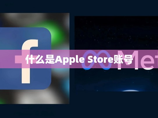 什么是Apple Store账号