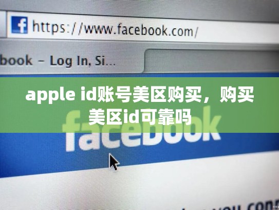 apple id账号美区购买，购买美区id可靠吗