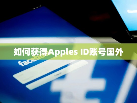 如何获得Apples ID账号国外