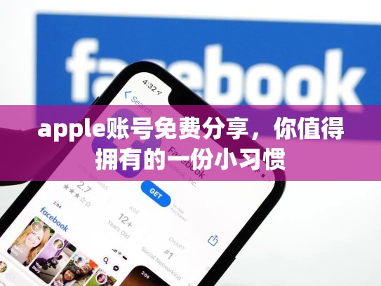 apple账号免费分享，你值得拥有的一份小习惯