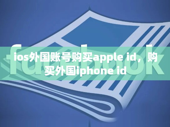 ios外国账号购买apple id，购买外国iphone id