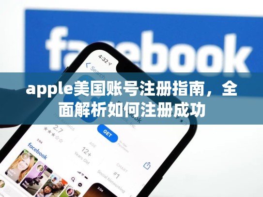 apple美国账号注册指南，全面解析如何注册成功