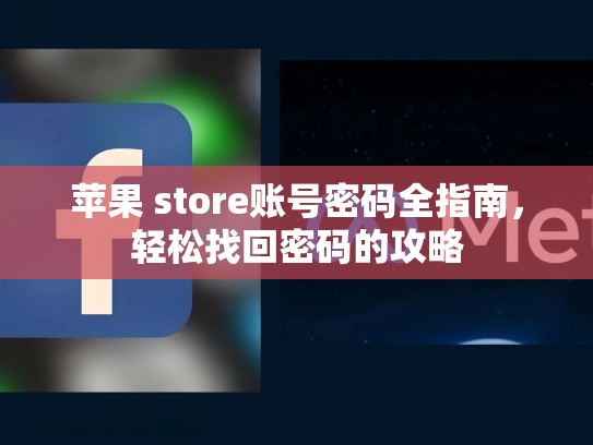 苹果 store账号密码全指南，轻松找回密码的攻略