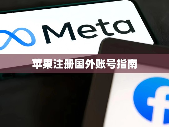 苹果注册国外账号指南